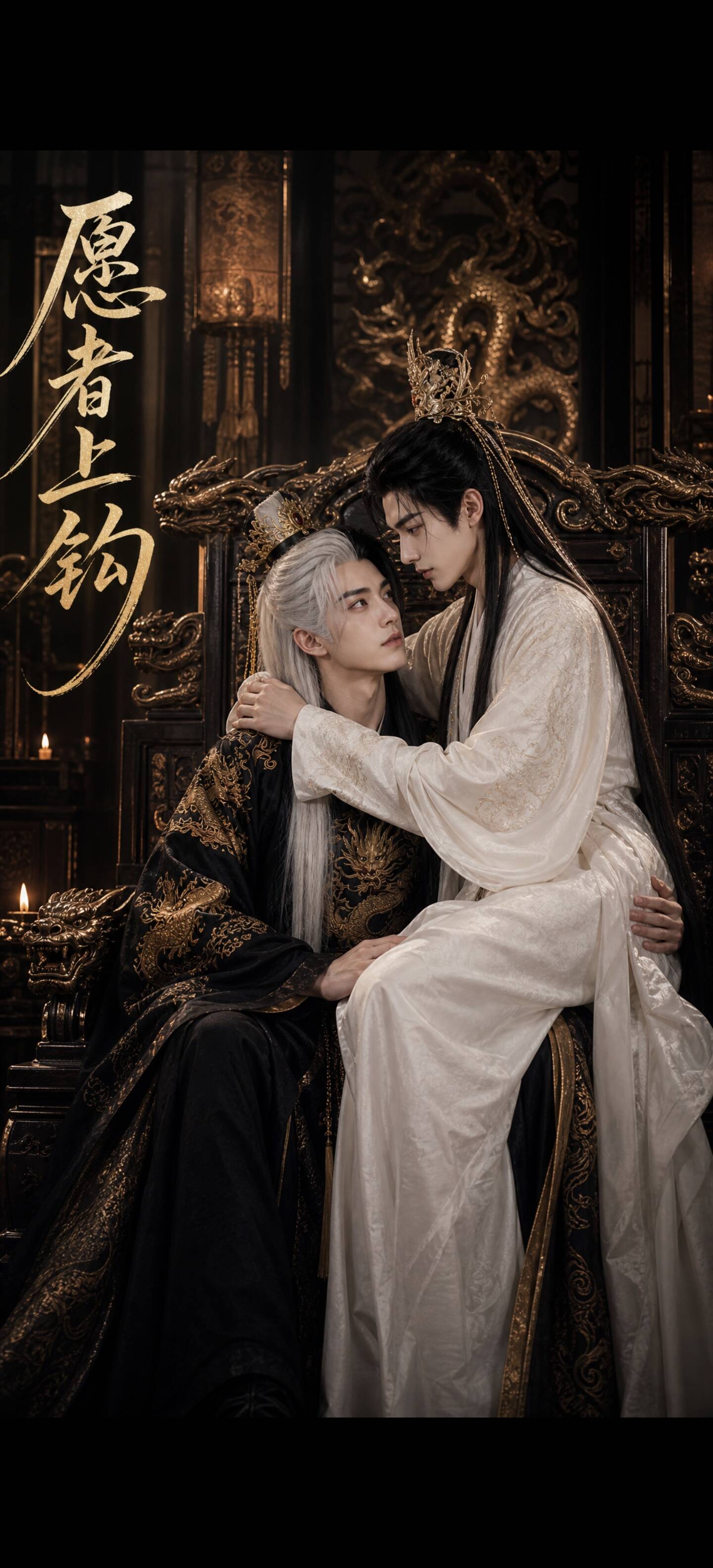 《愿者上钩》漫剧海报