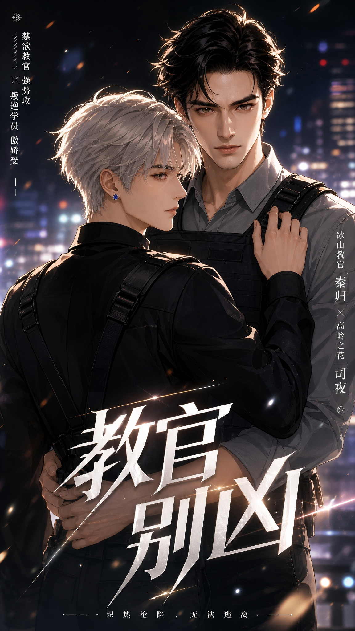 《教官别凶》漫剧海报