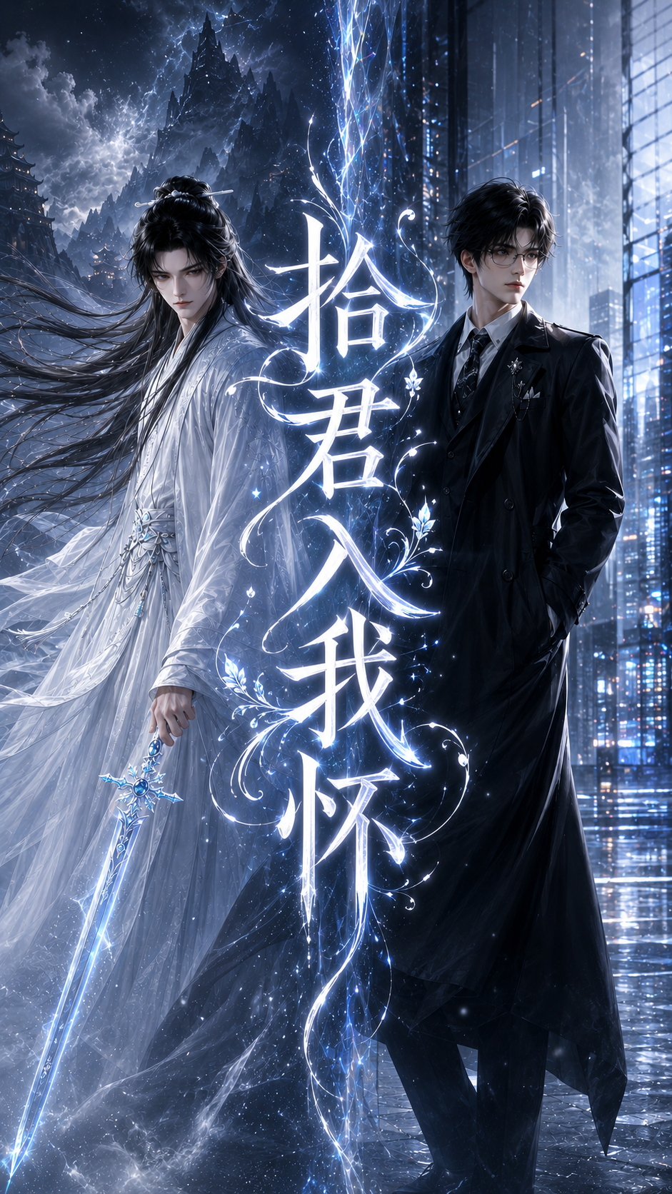 《拾君入我怀》漫剧海报