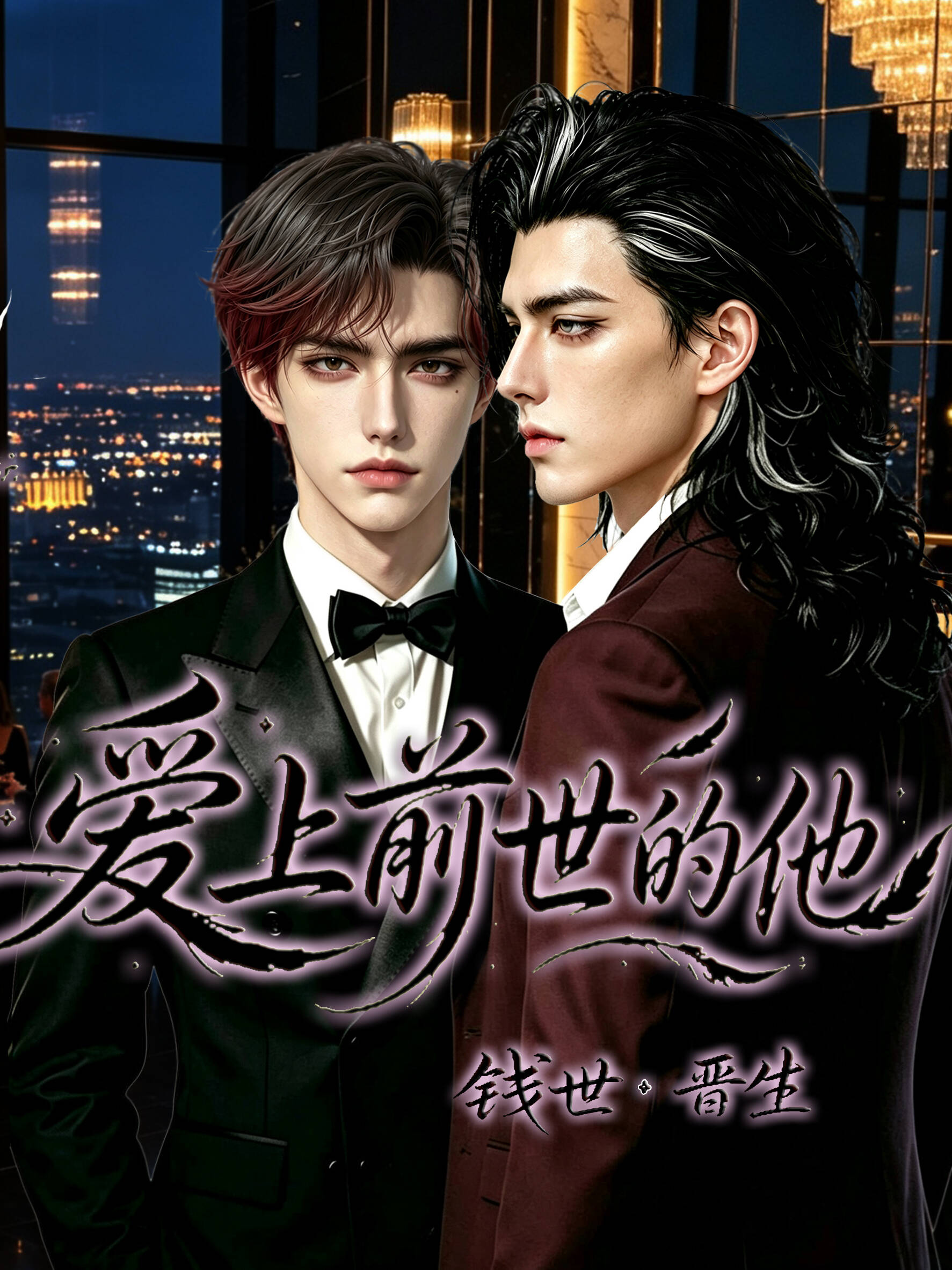 《爱上前世的他》漫剧海报