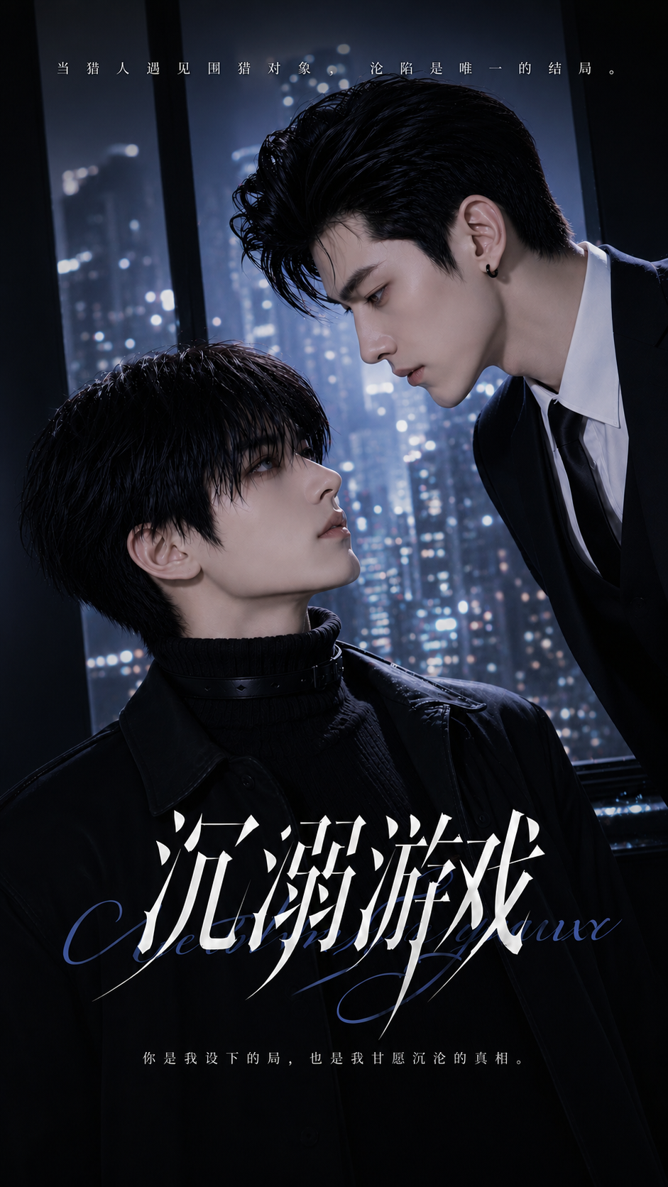 《沉溺游戏》漫剧海报