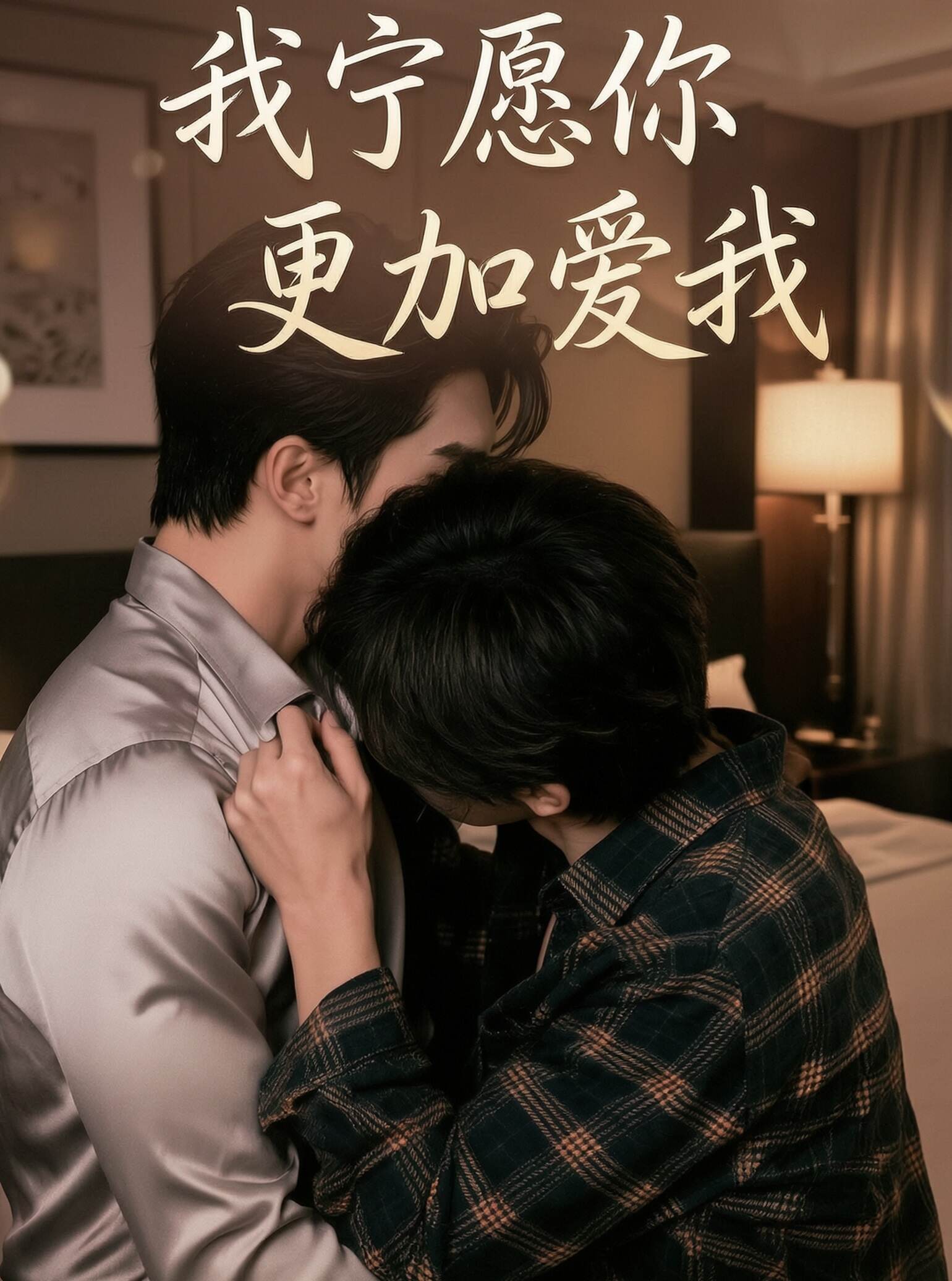 《我宁愿你更加爱我》漫剧海报