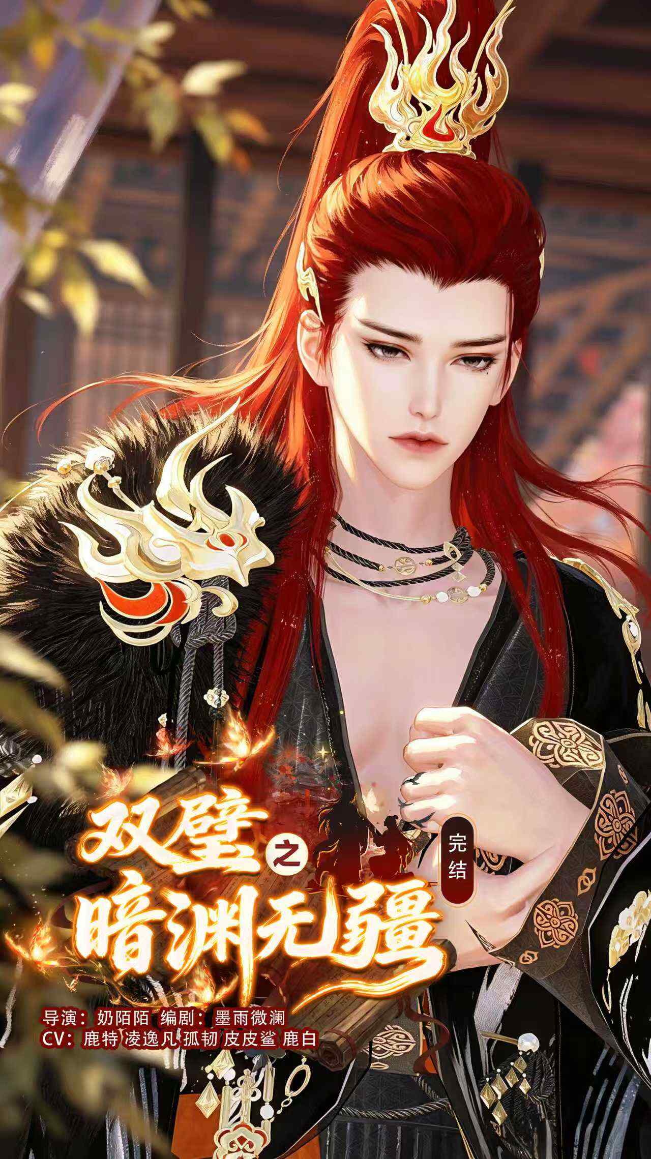 《双壁之暗渊无疆》漫剧海报