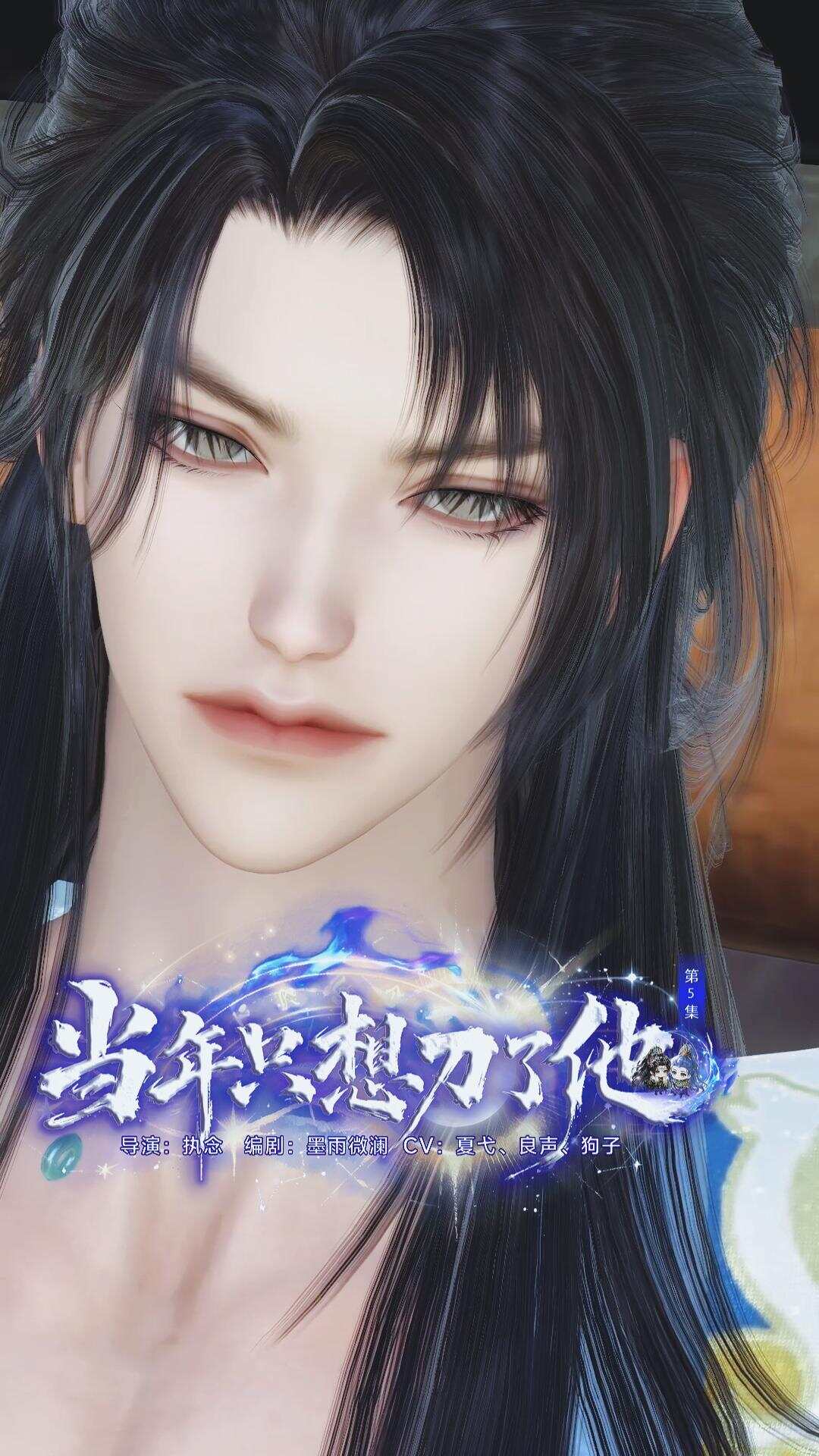 《当年只想刀了他》漫剧海报