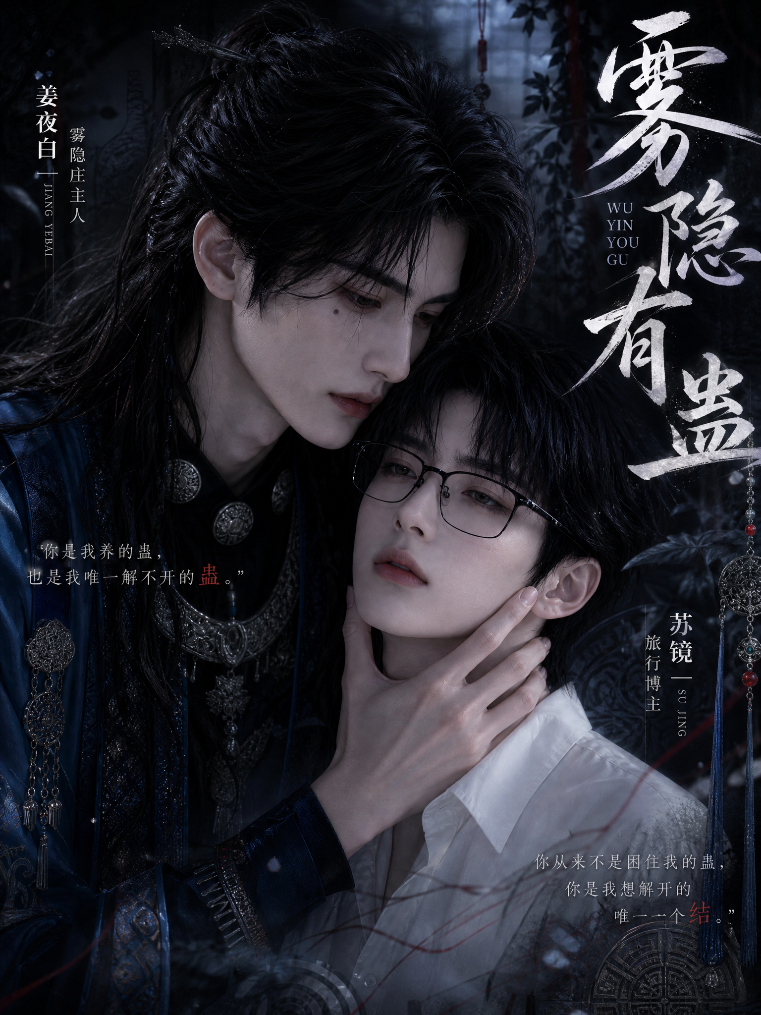 《雾隐有蛊》漫剧海报