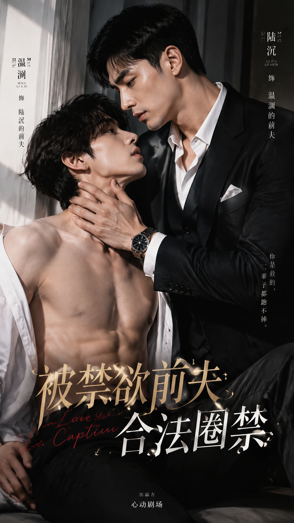 《被禁欲前夫合法圈禁》漫剧海报