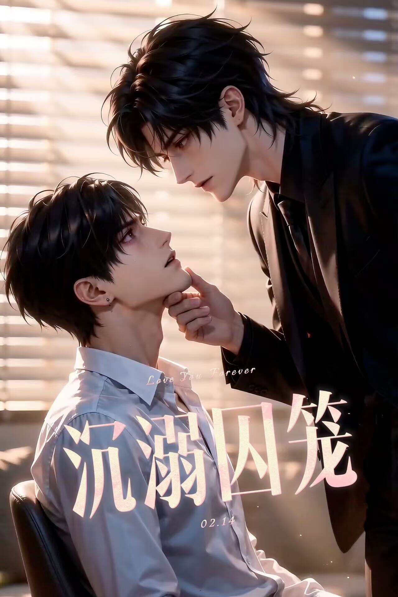 《沉溺囚笼》漫剧海报