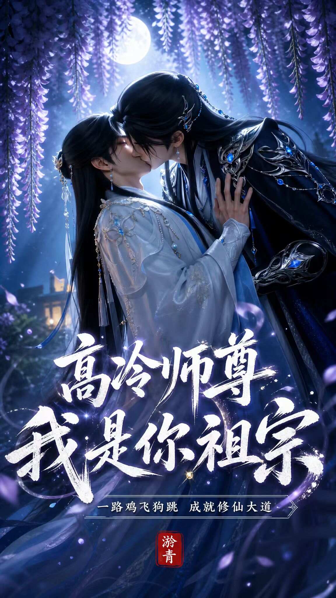《高冷师尊 我是你祖宗》漫剧海报