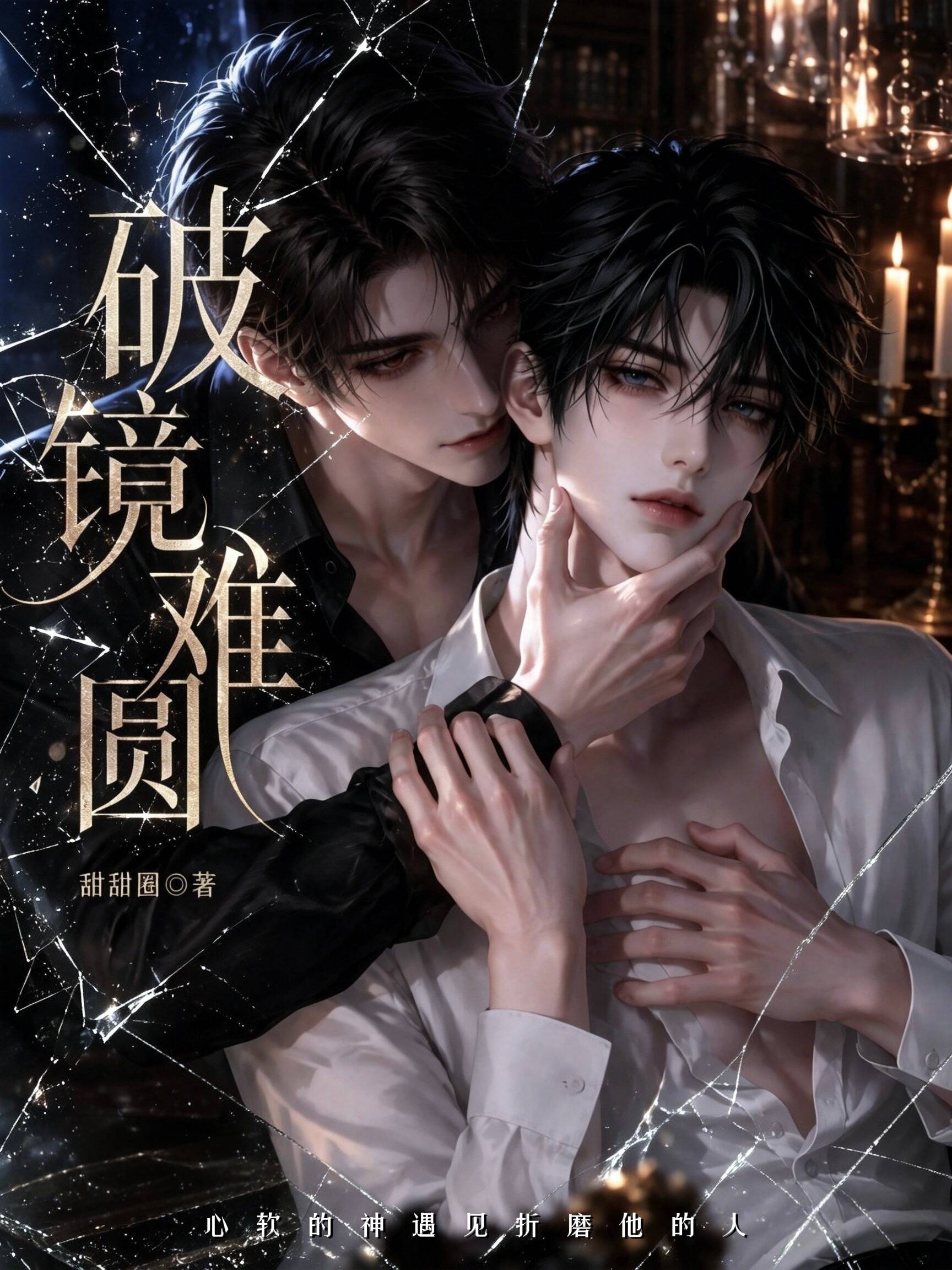 《破镜难圆》漫剧海报