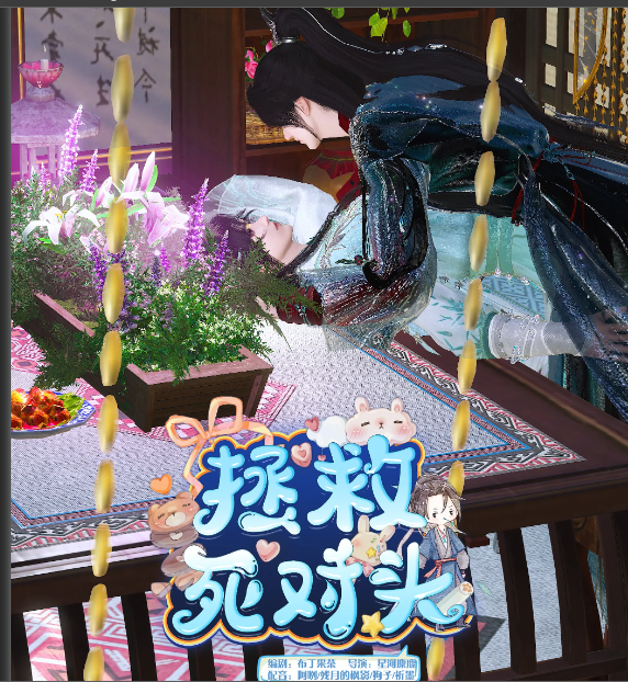 《拯救死对头》漫剧海报