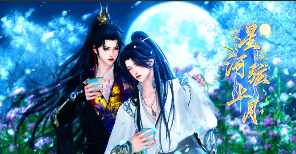 《星河弦上月》漫剧海报