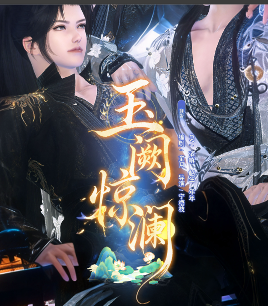 《玉阙惊澜》漫剧海报