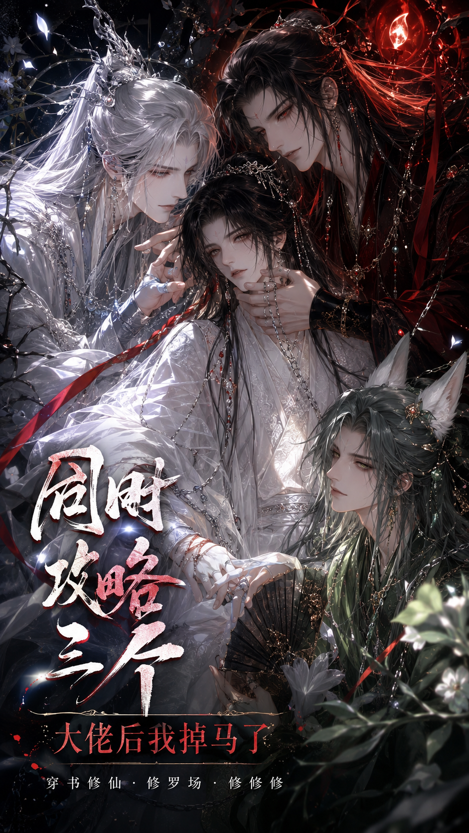 《同时攻略三个大佬后我掉马了》漫剧海报