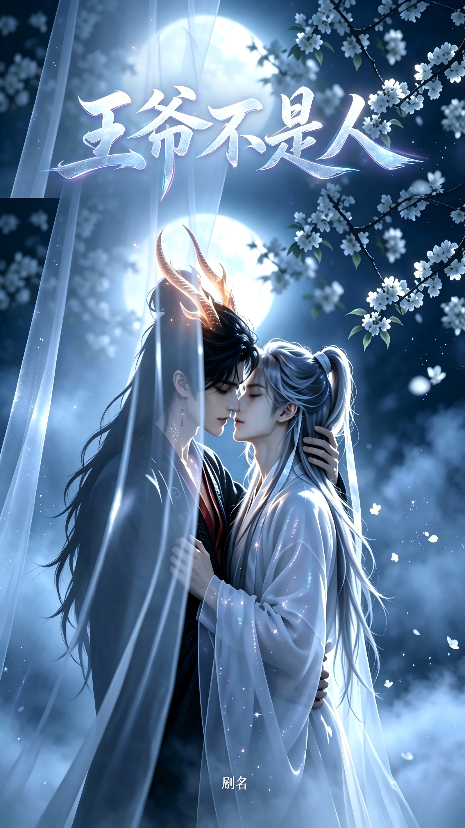 《王爷不是人》漫剧海报