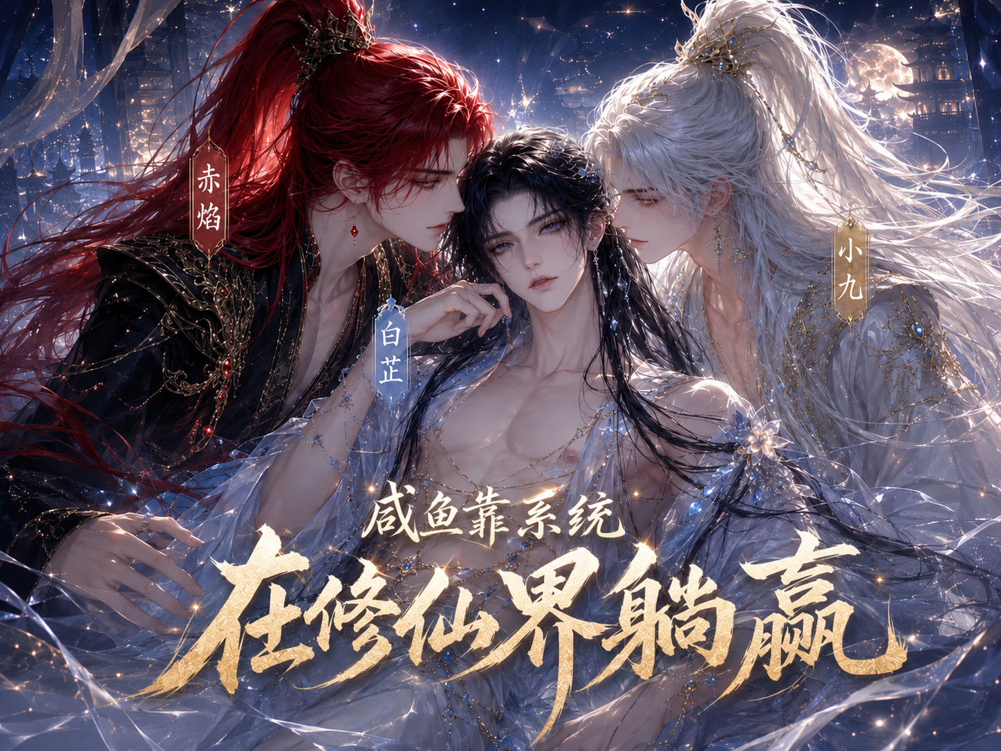 《咸鱼靠系统在修仙界躺赢》漫剧海报