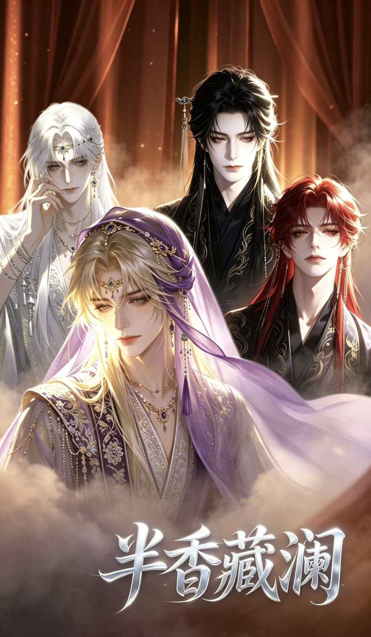 《半香藏澜》漫剧海报