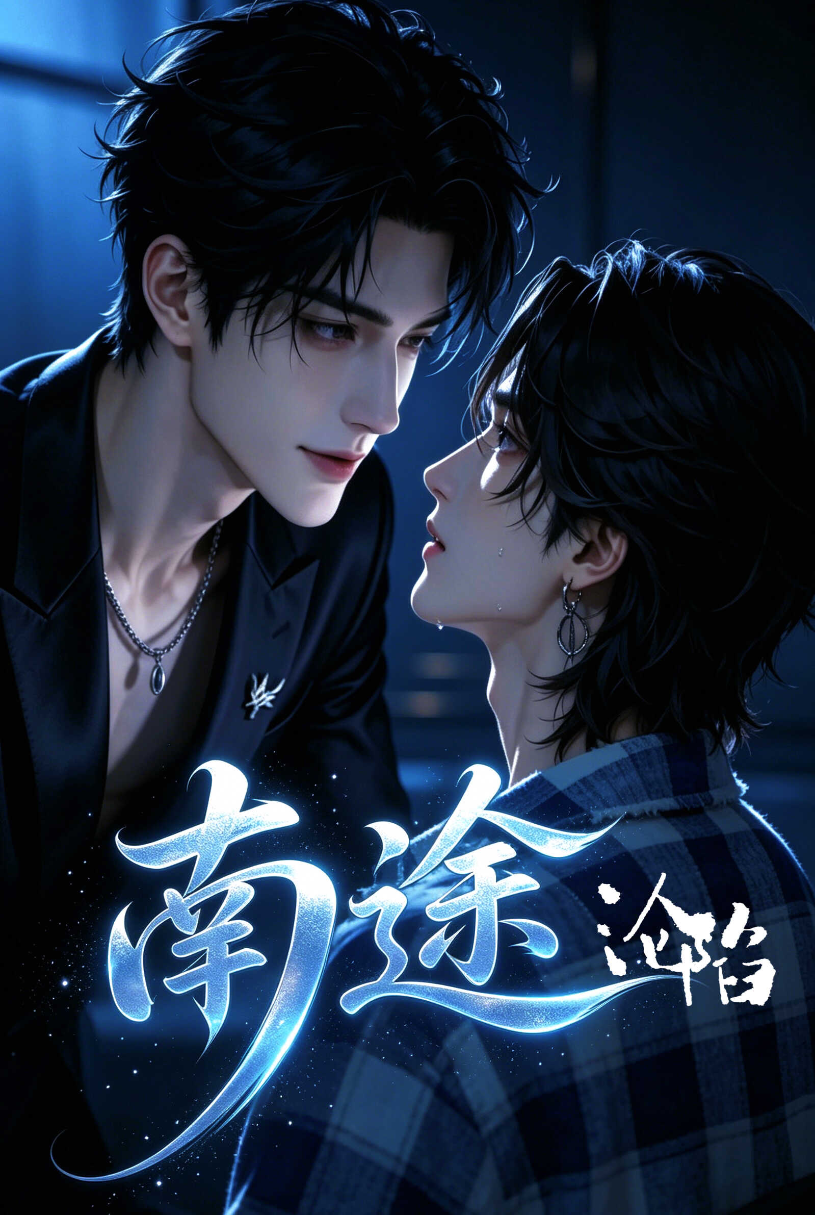 《南途沦陷》漫剧海报