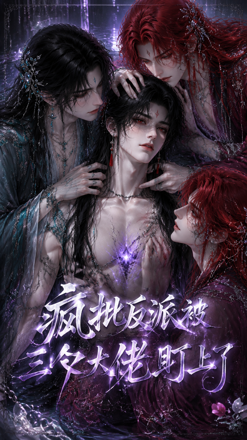 《疯批反派被三个大佬盯上了》漫剧海报