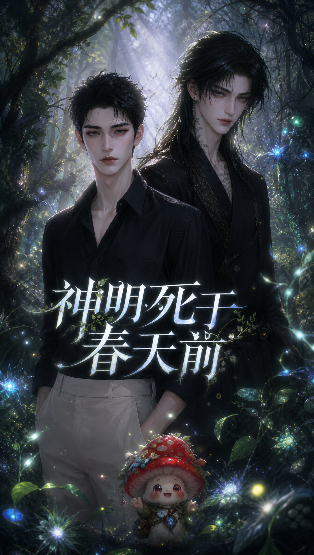 《神明死于春天前》漫剧海报
