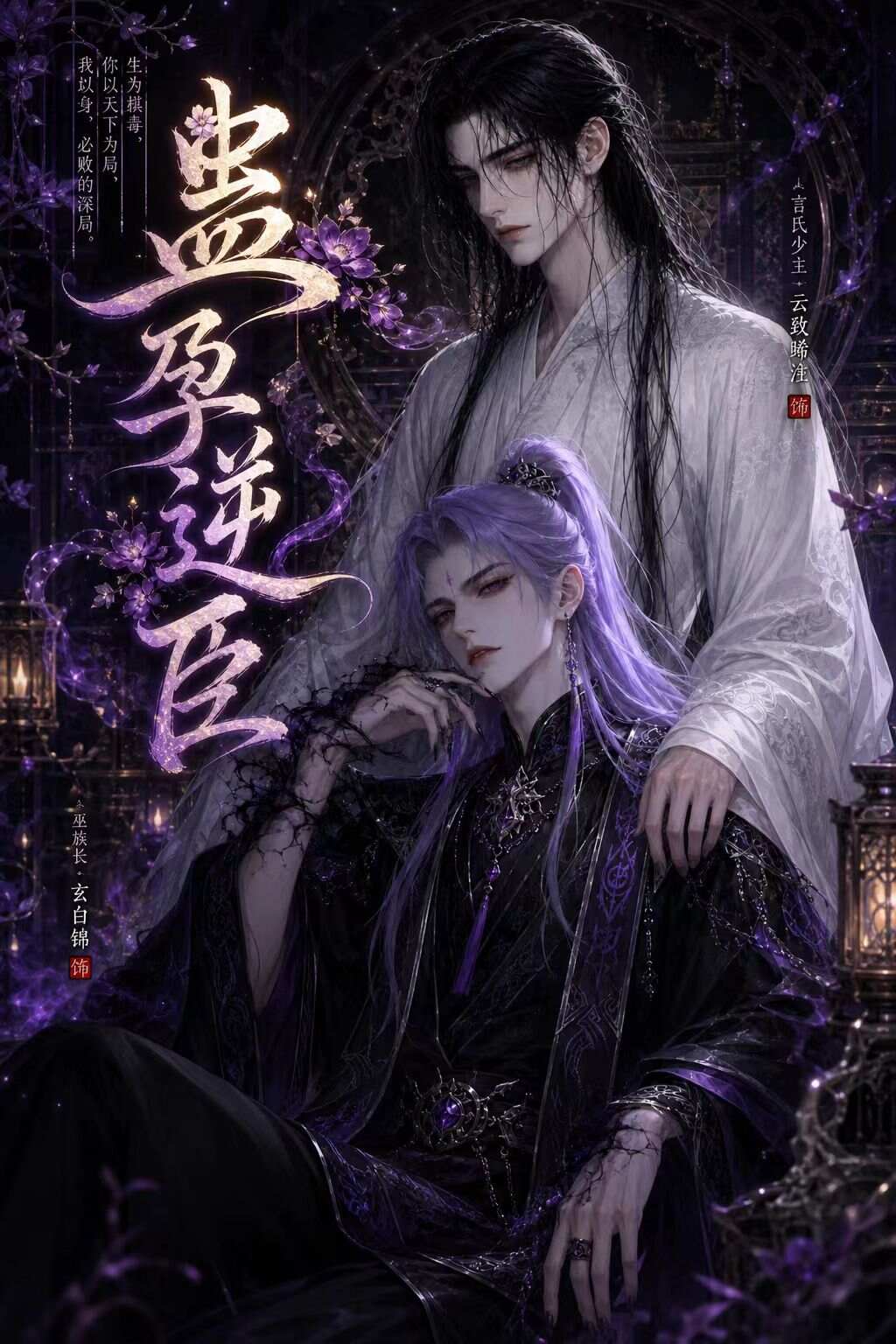 《蛊孕逆臣》漫剧海报