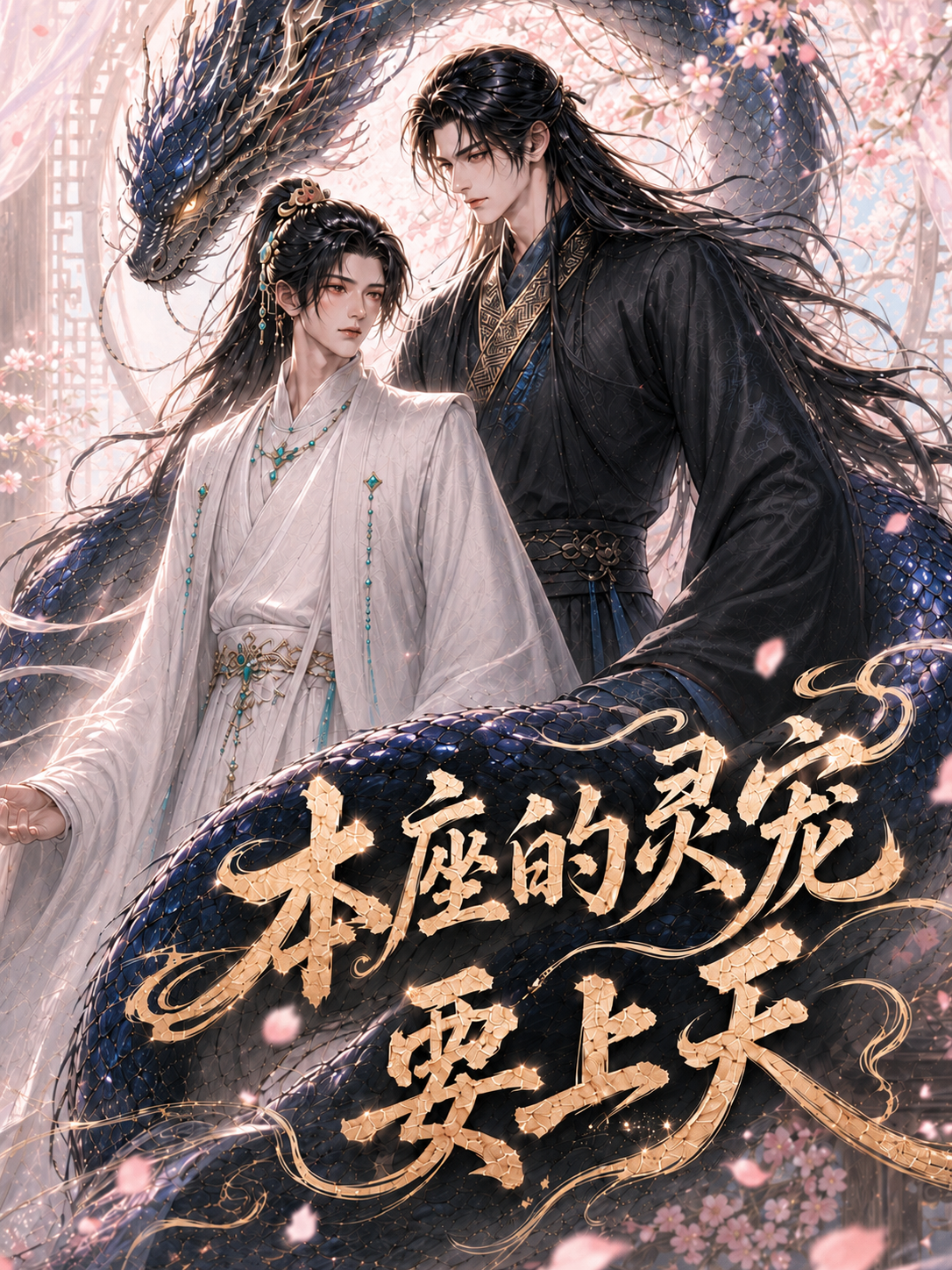 《本座的灵宠要上天》漫剧海报