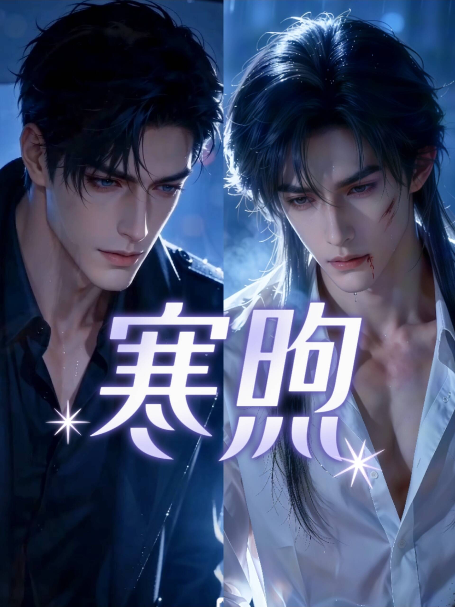 《寒煦》漫剧海报