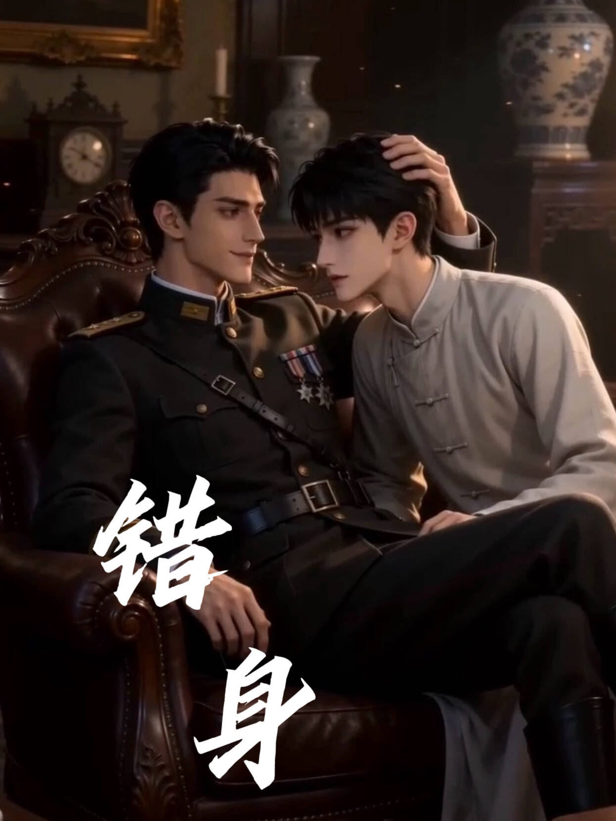 《错身》漫剧海报