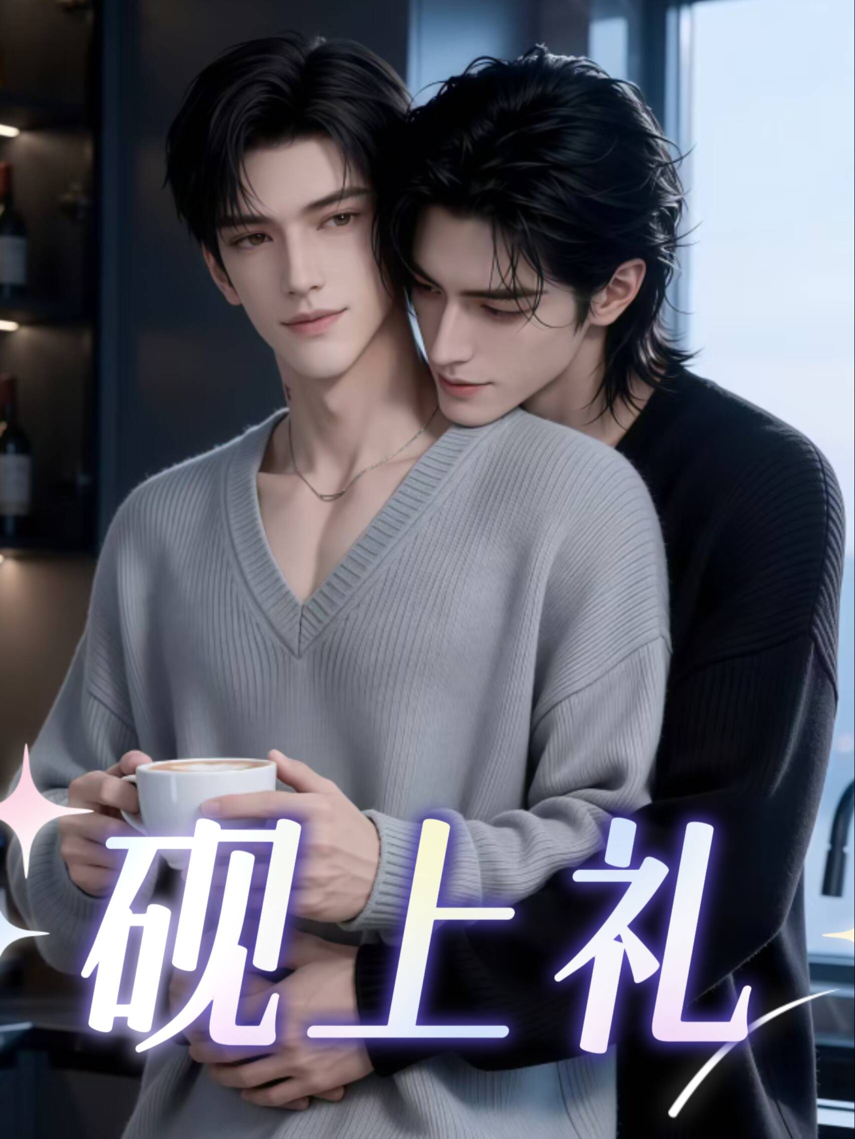 《砚上礼》漫剧海报