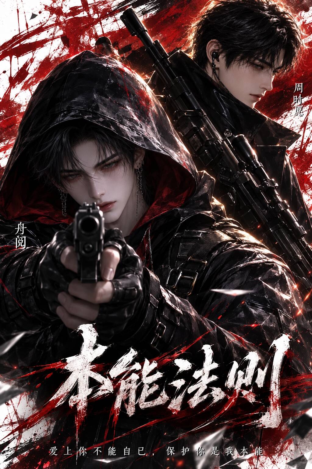 《本能法则》漫剧海报