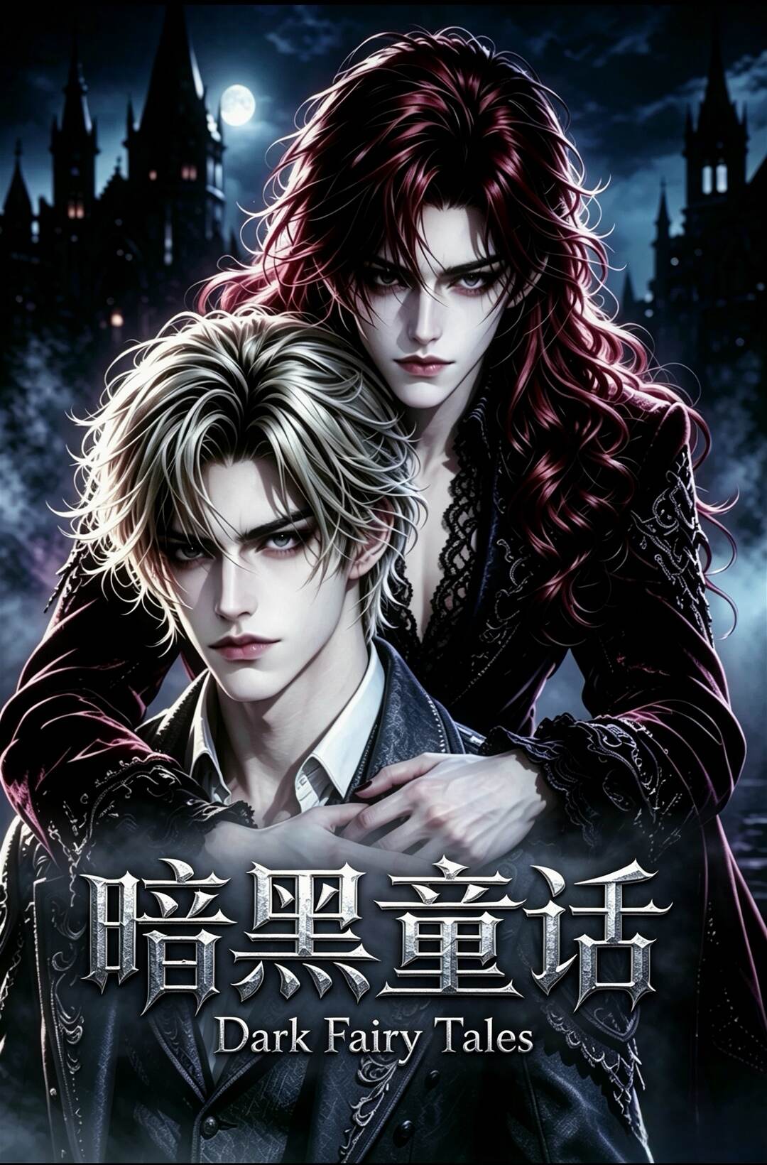 《暗黑童话 Dark fairy tales》漫剧海报