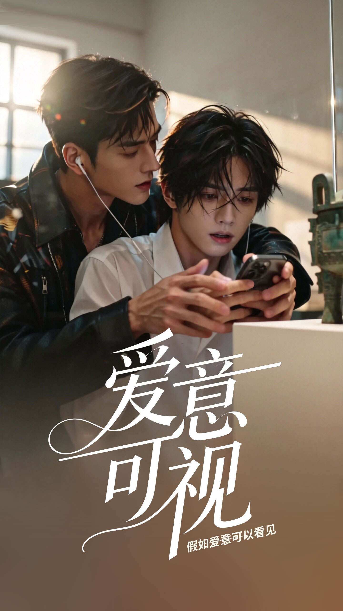 《爱意可视》漫剧海报