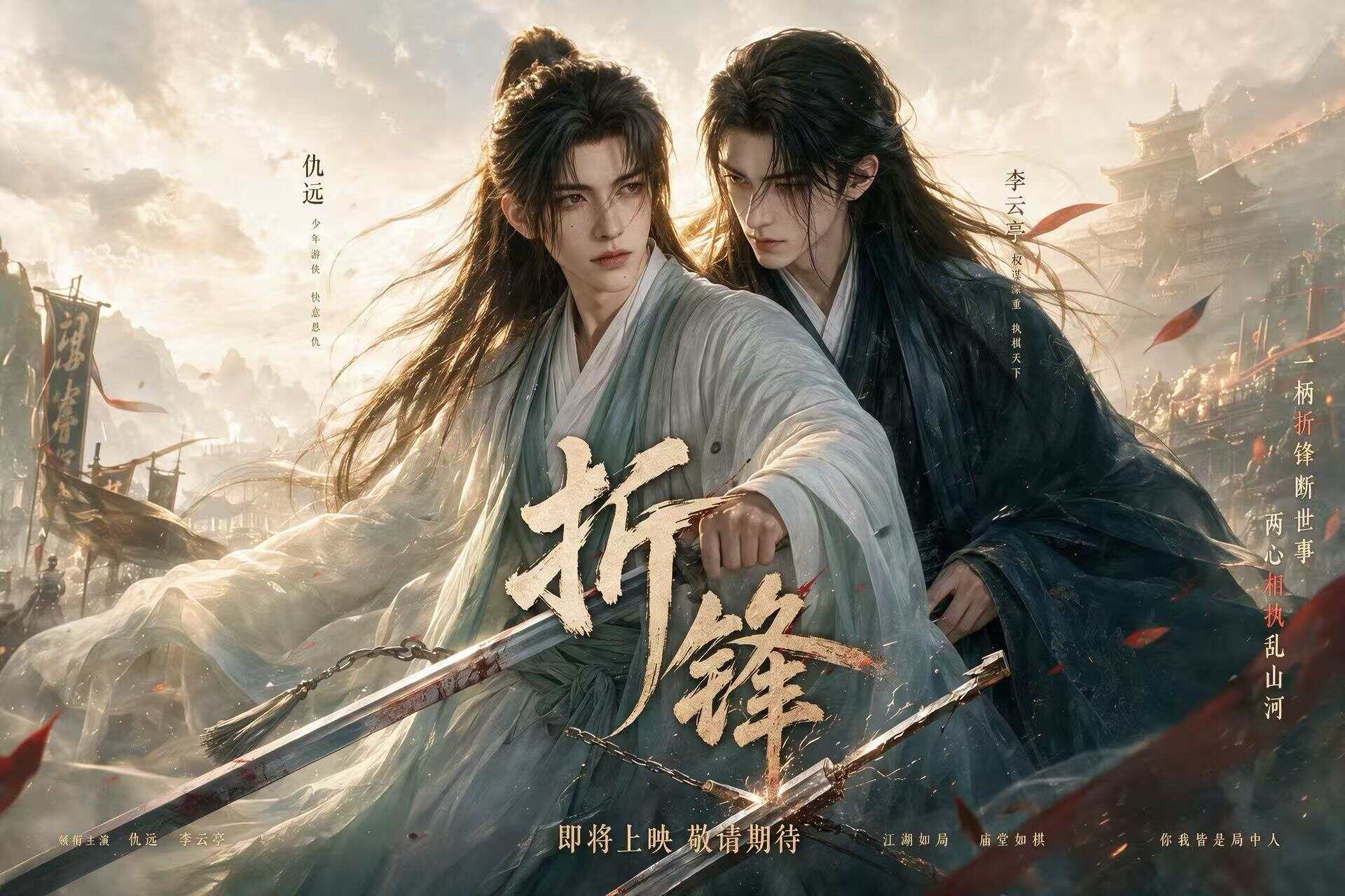 《折锋》漫剧海报