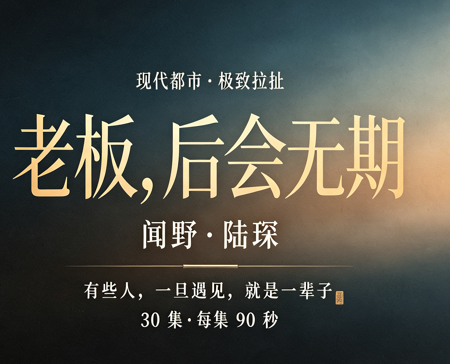 《老板后会无期》漫剧海报