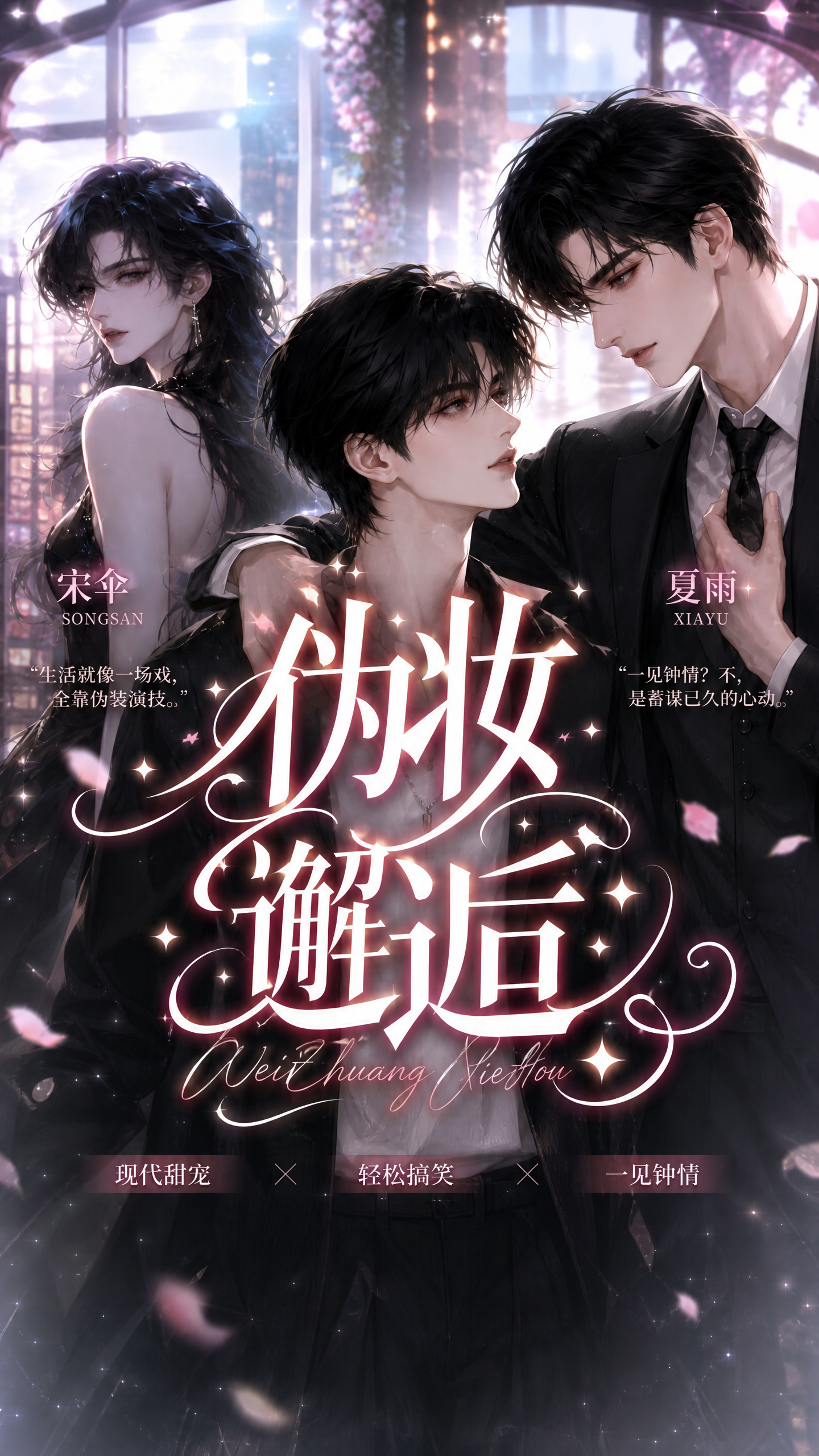 《伪妆邂逅》漫剧海报