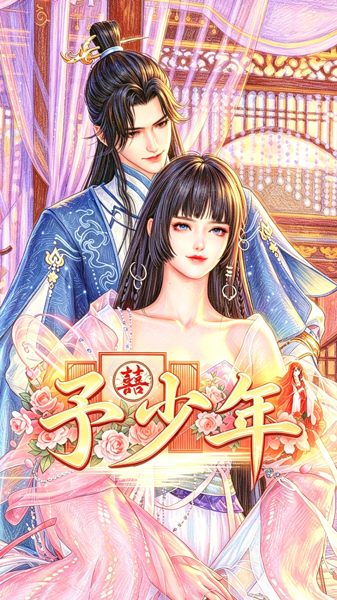 《予少年》漫剧海报
