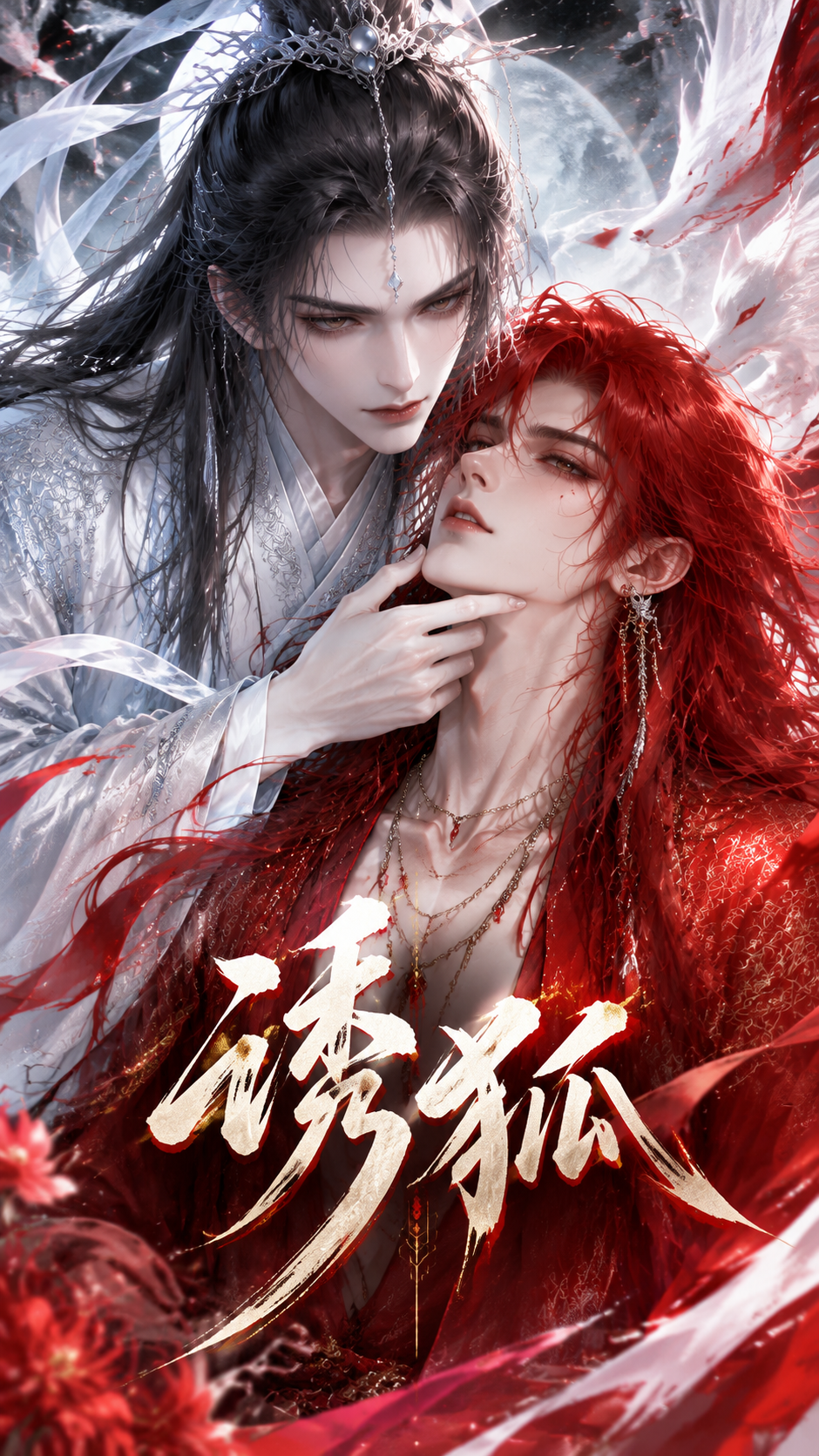 《诱狐》漫剧海报