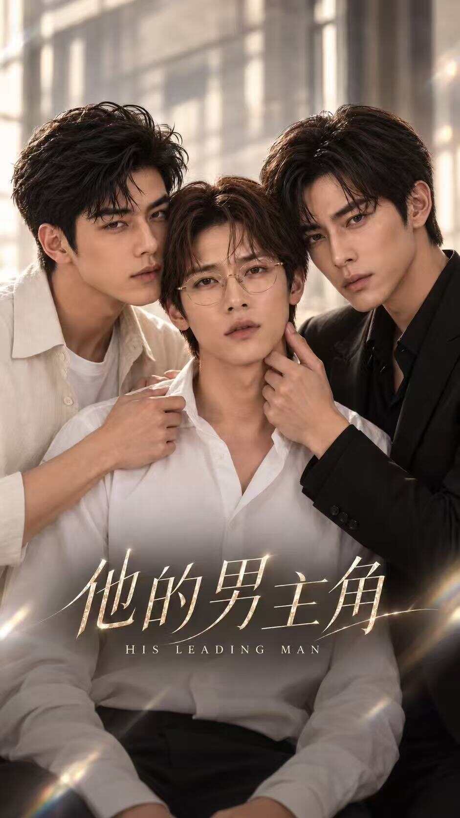 《他的男主角》漫剧海报