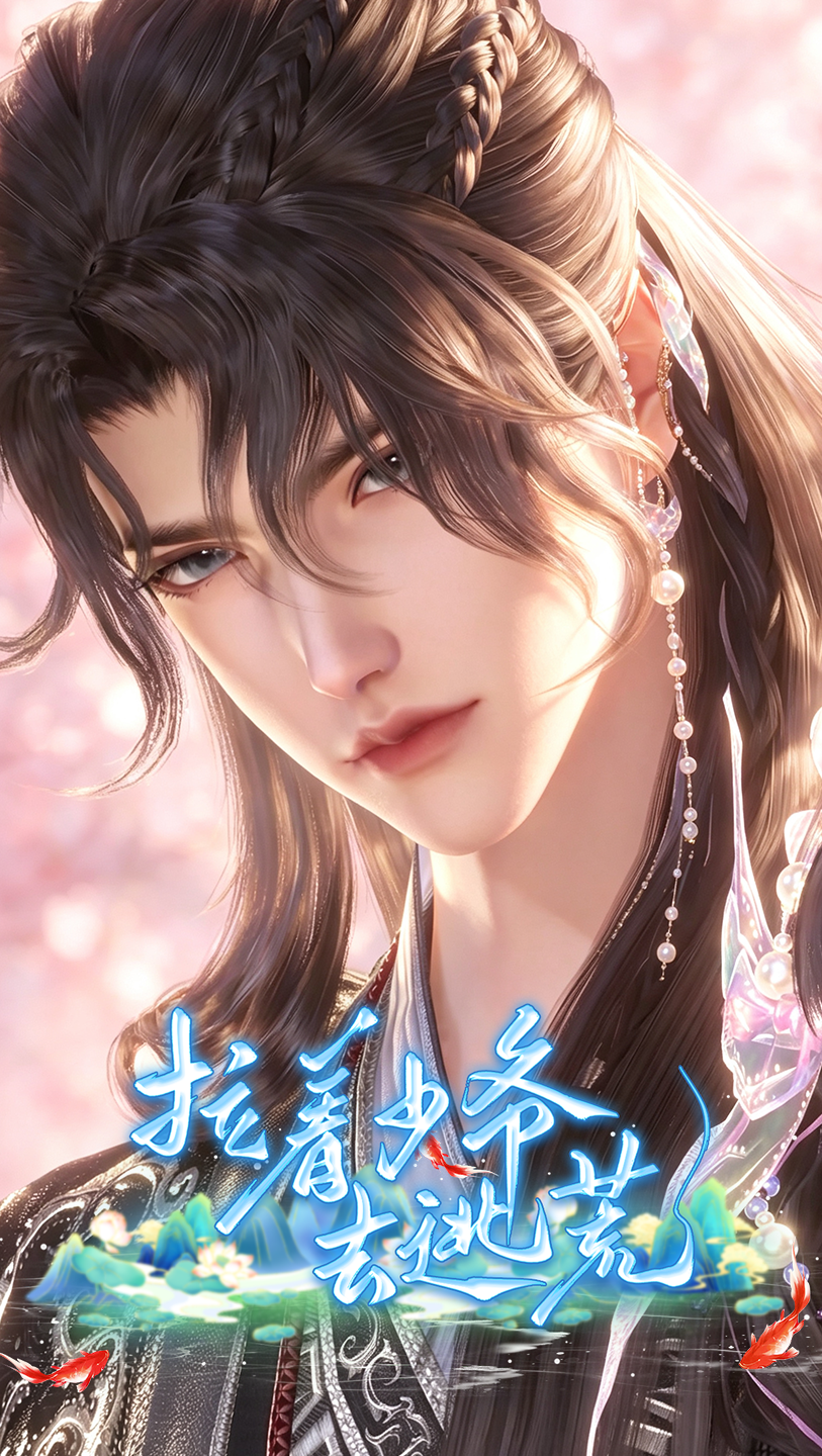 《拉着少爷去逃荒》漫剧海报
