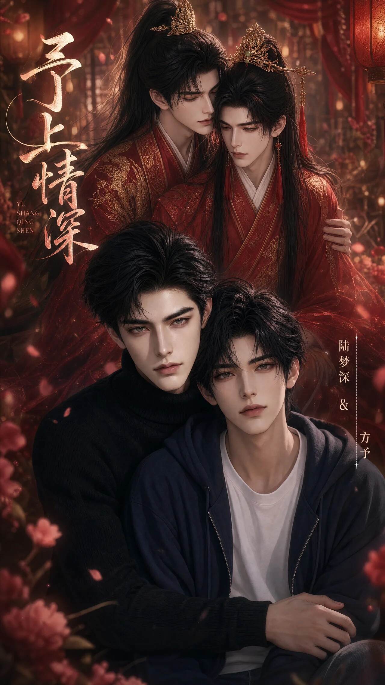 《予上情深》漫剧海报