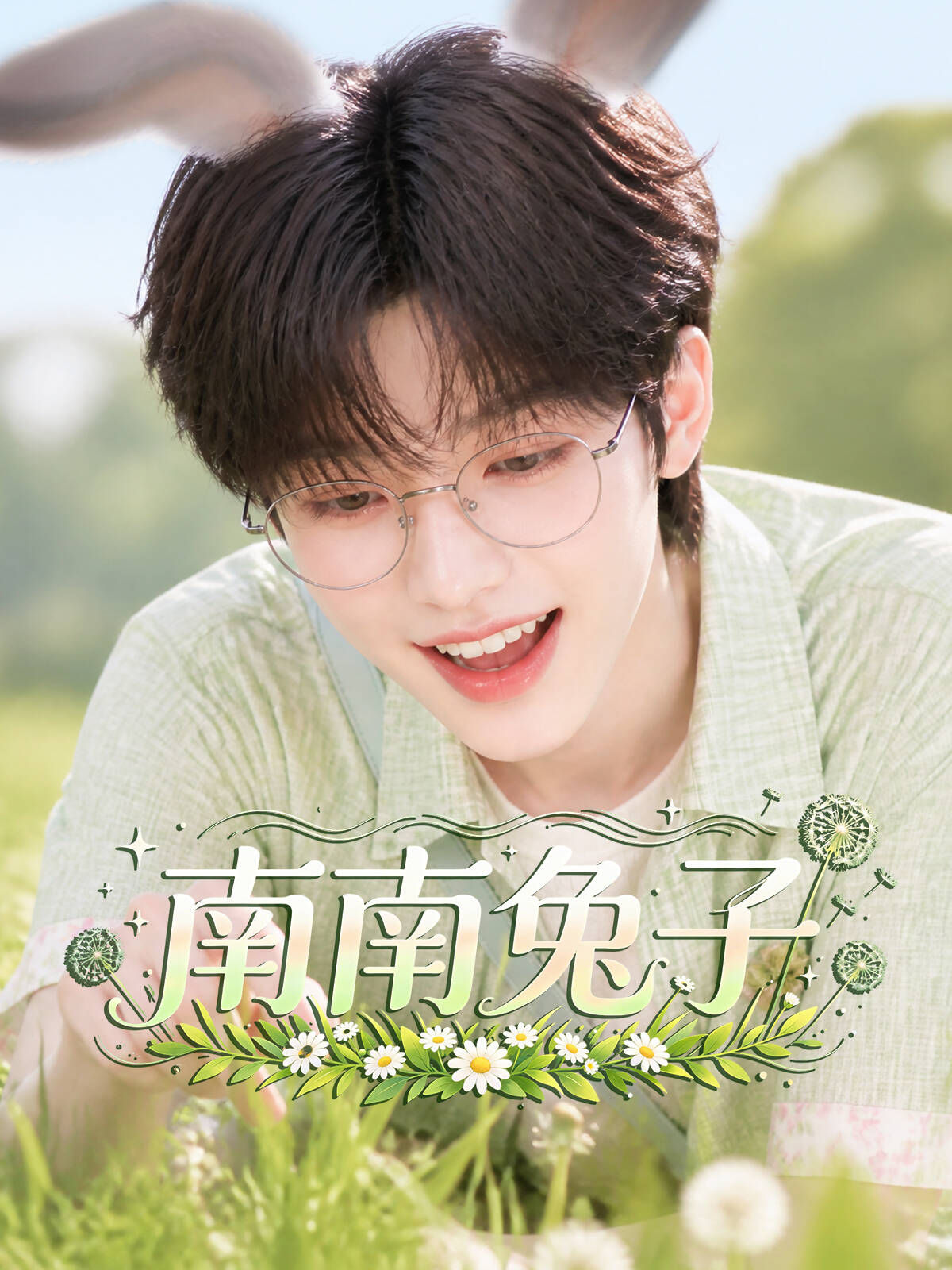 《《南南兔子》第一季》漫剧海报