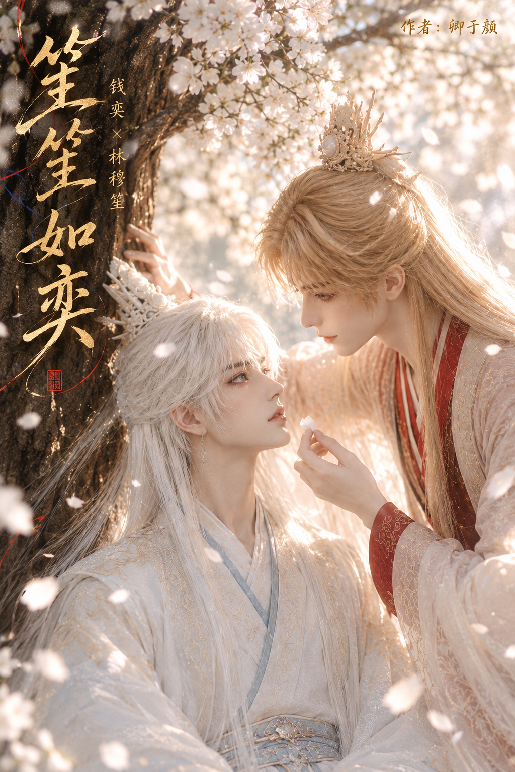 《笙笙如奕》漫剧海报
