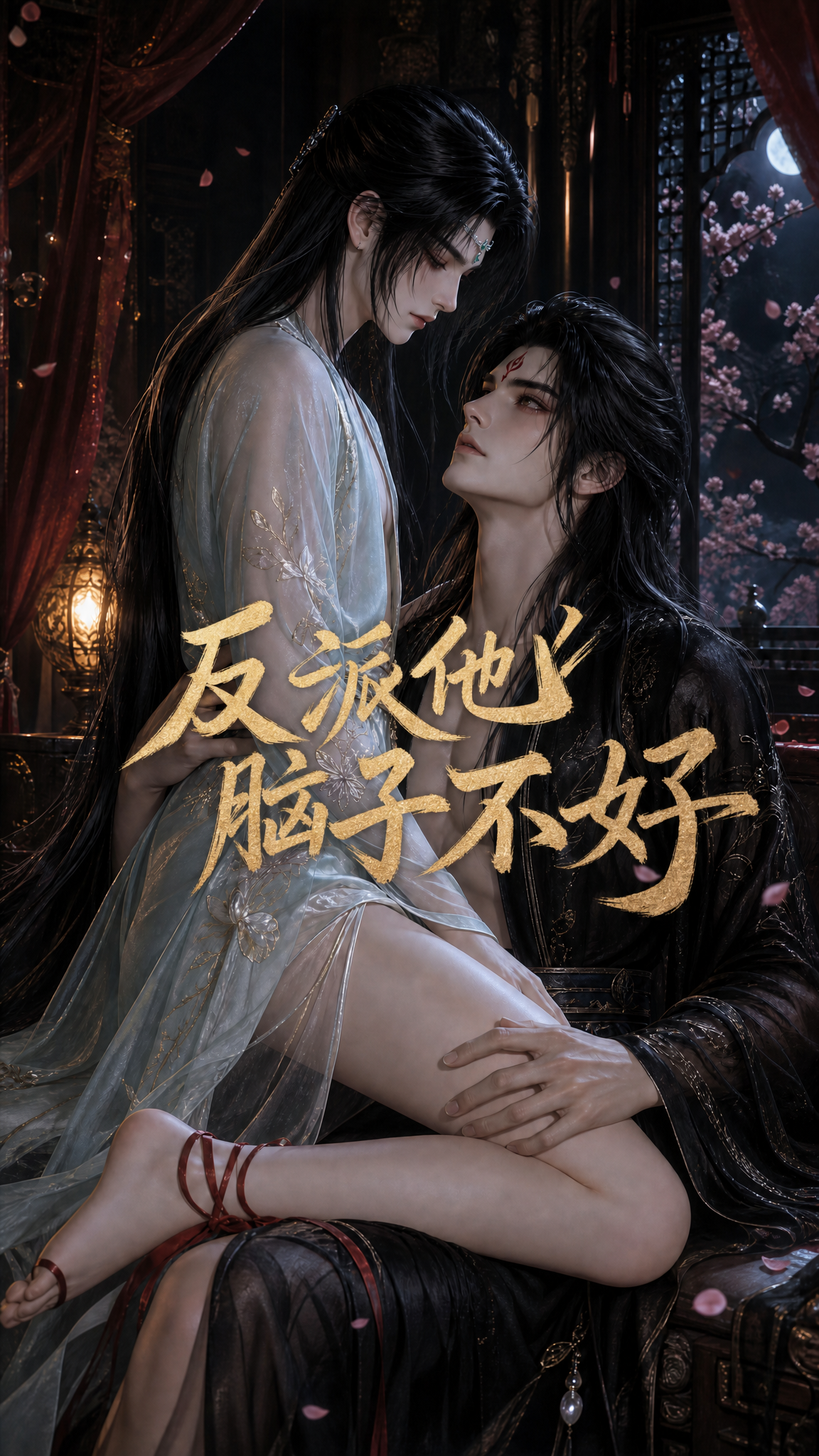 《反派他脑子不好》漫剧海报