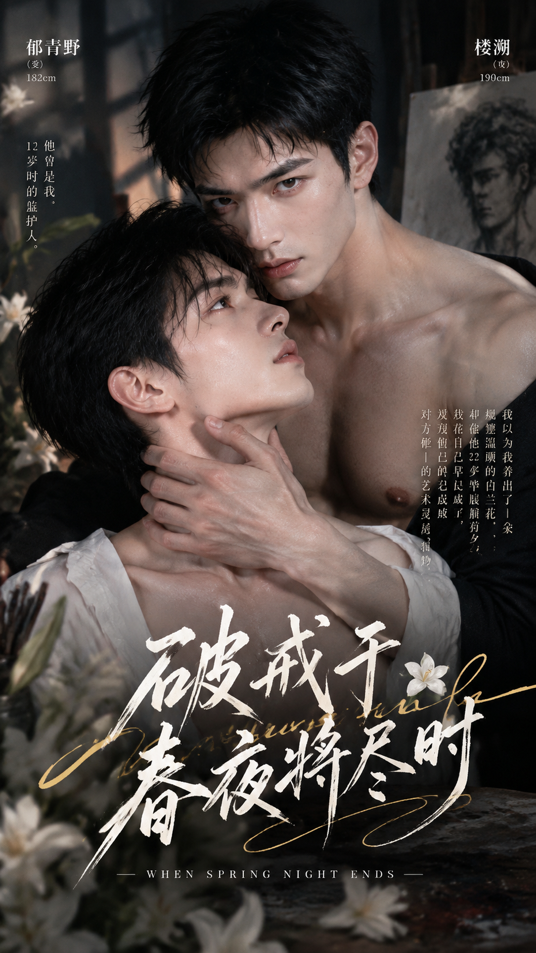 《破戒于春夜将尽时》漫剧海报