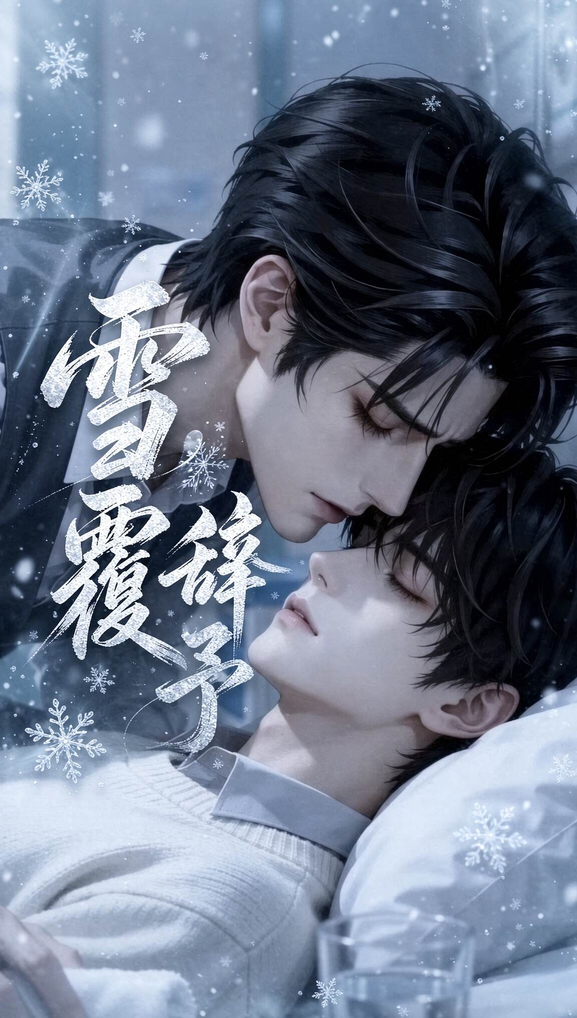 《雪覆辞予》漫剧海报