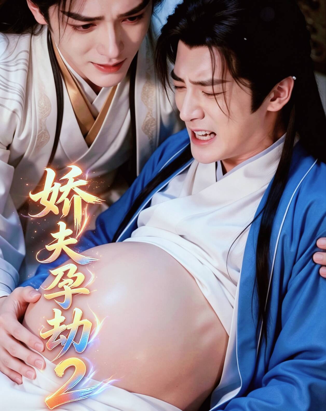 《轿夫孕劫2》漫剧海报