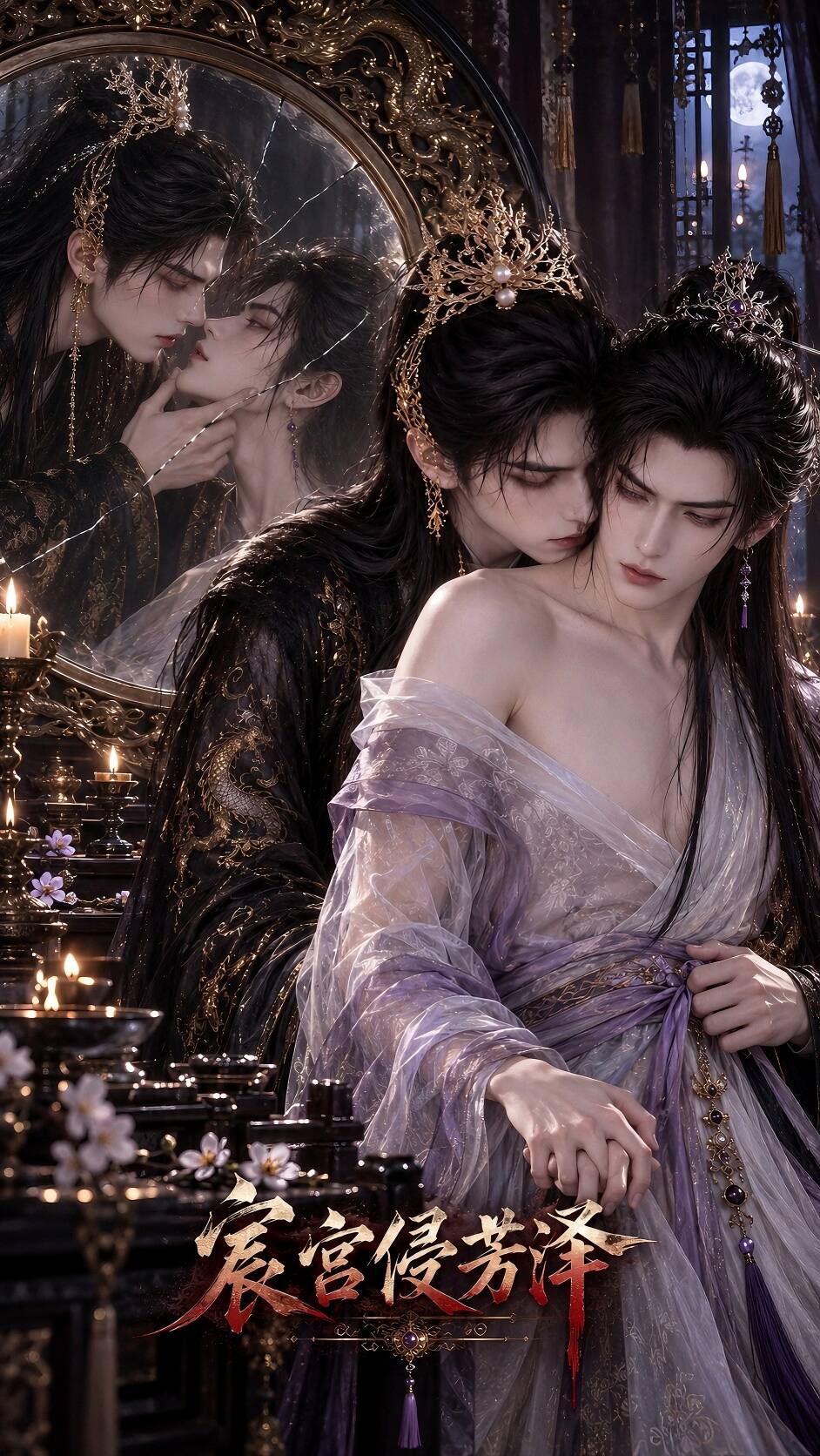 《宸宫侵芳泽》漫剧海报