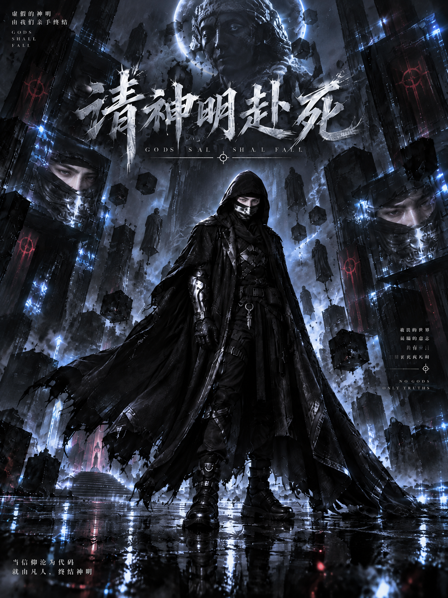 《请神明赴死》漫剧海报