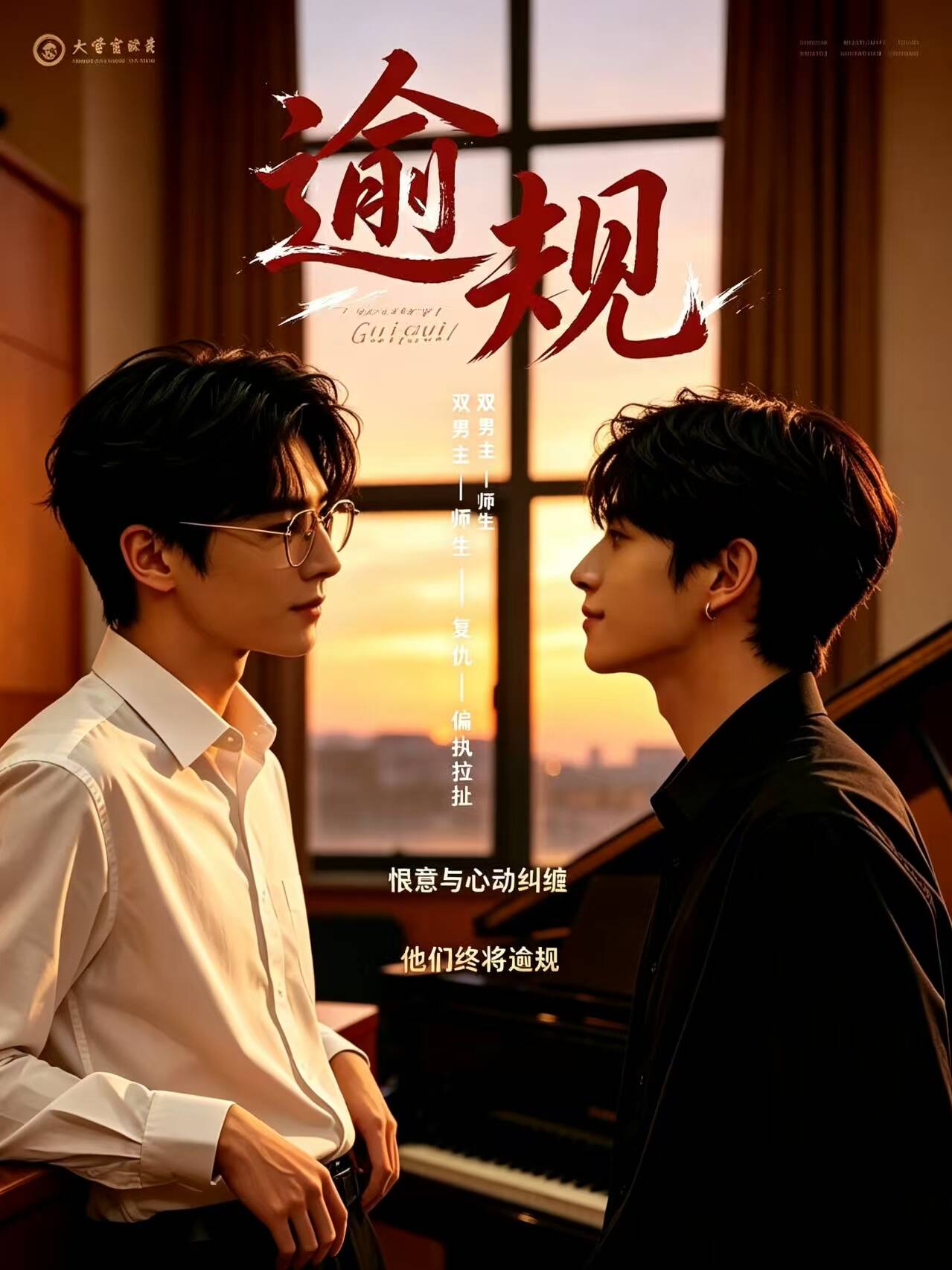 《逾规》漫剧海报