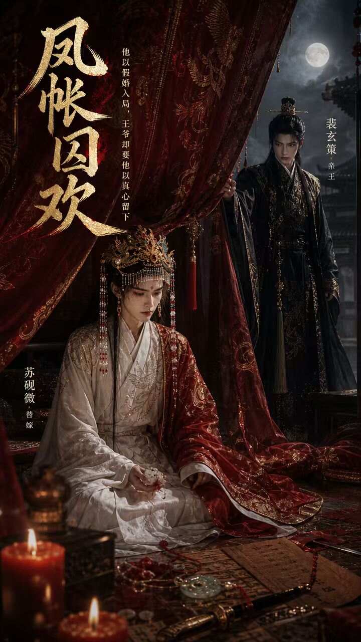 《凤账囚欢》漫剧海报