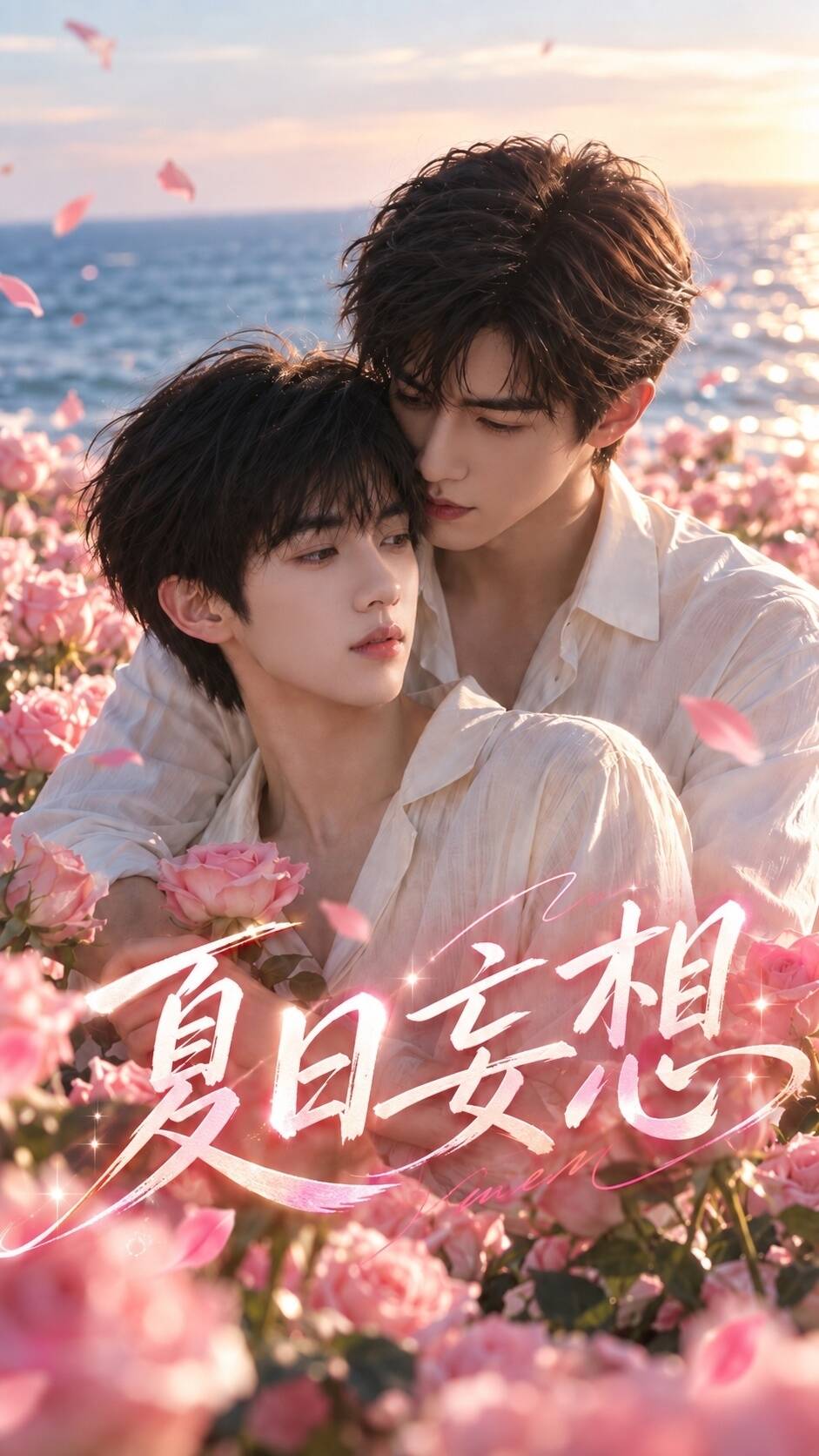《夏日妄想》漫剧海报